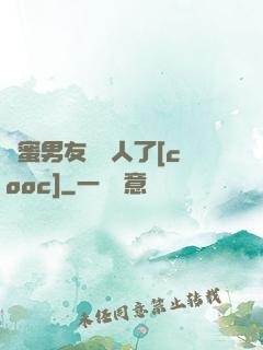 閨蜜男友認錯人了[cooc]